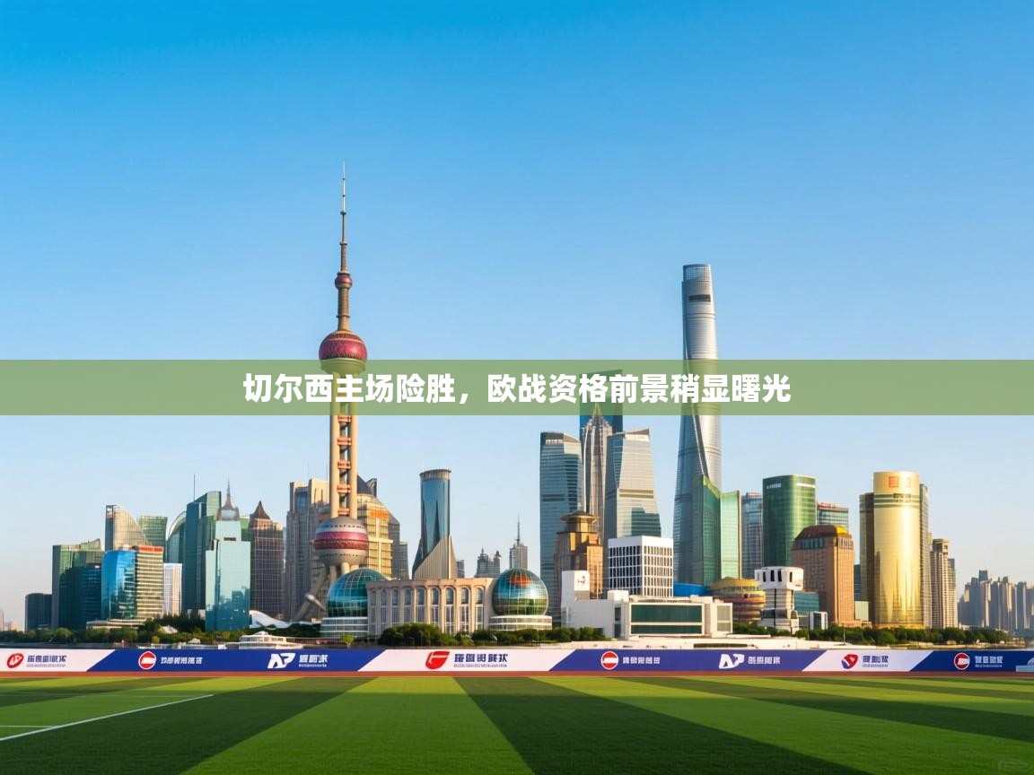 切尔西主场险胜，欧战资格前景稍显曙光