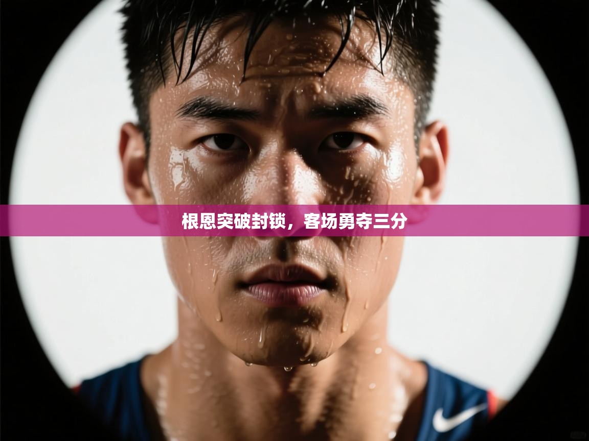 根恩突破封锁，客场勇夺三分