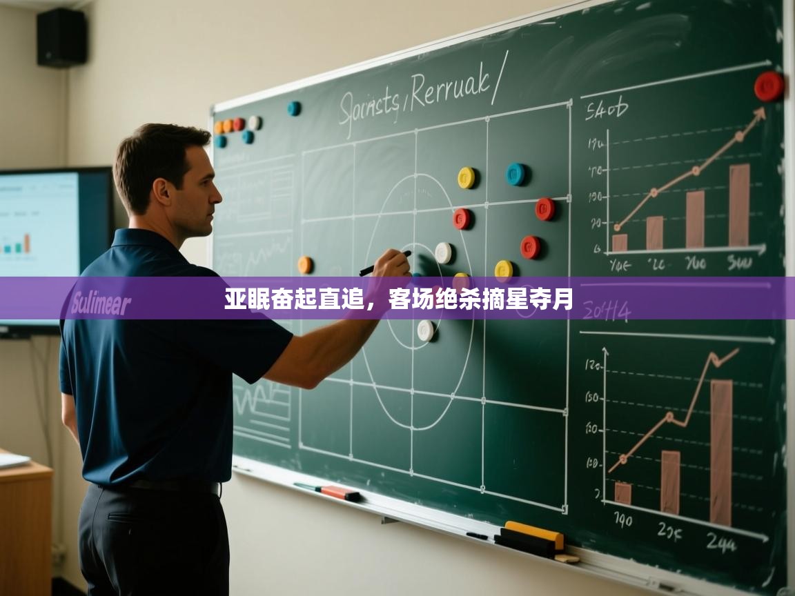 亚眠奋起直追，客场绝杀摘星夺月  第1张