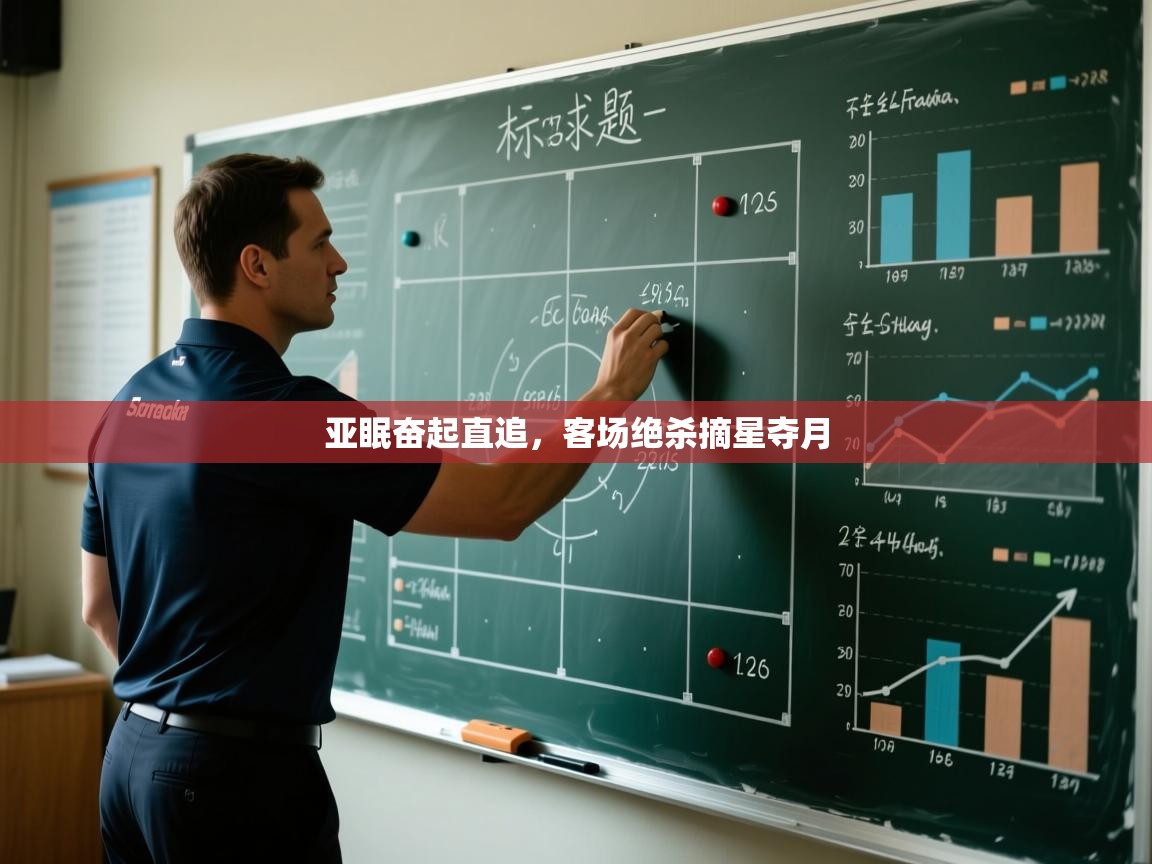 亚眠奋起直追，客场绝杀摘星夺月  第2张