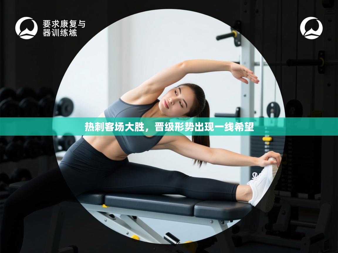 热刺客场大胜，晋级形势出现一线希望  第2张