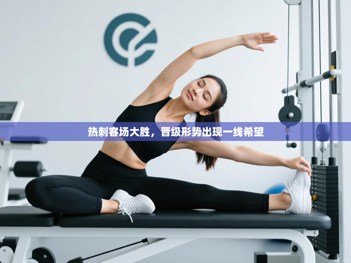 热刺客场大胜，晋级形势出现一线希望  第1张