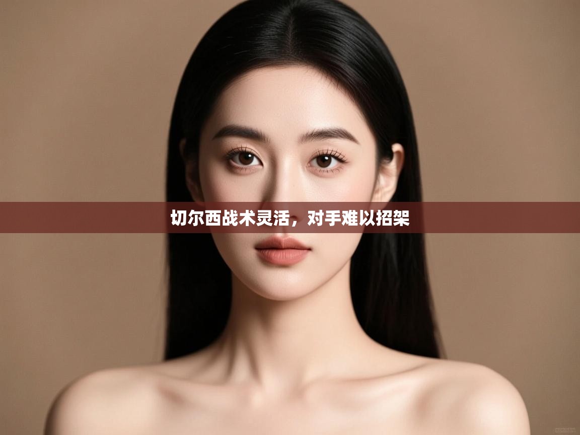 切尔西战术灵活，对手难以招架