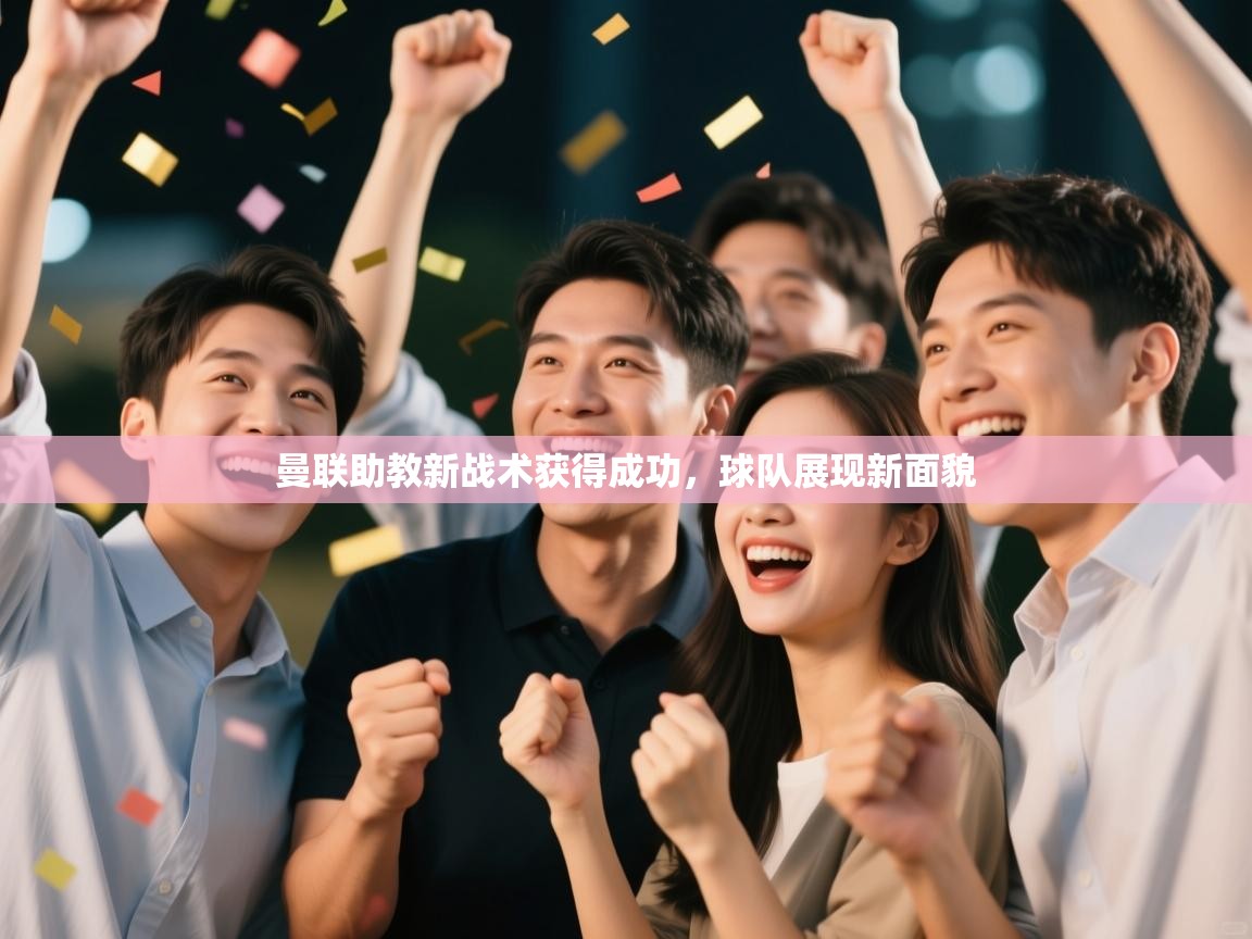 曼联助教新战术获得成功，球队展现新面貌