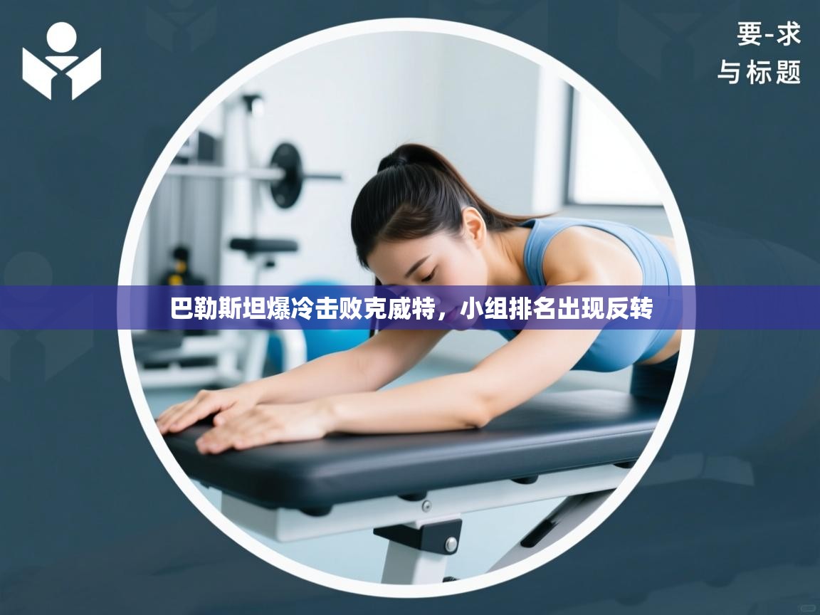 巴勒斯坦爆冷击败克威特，小组排名出现反转