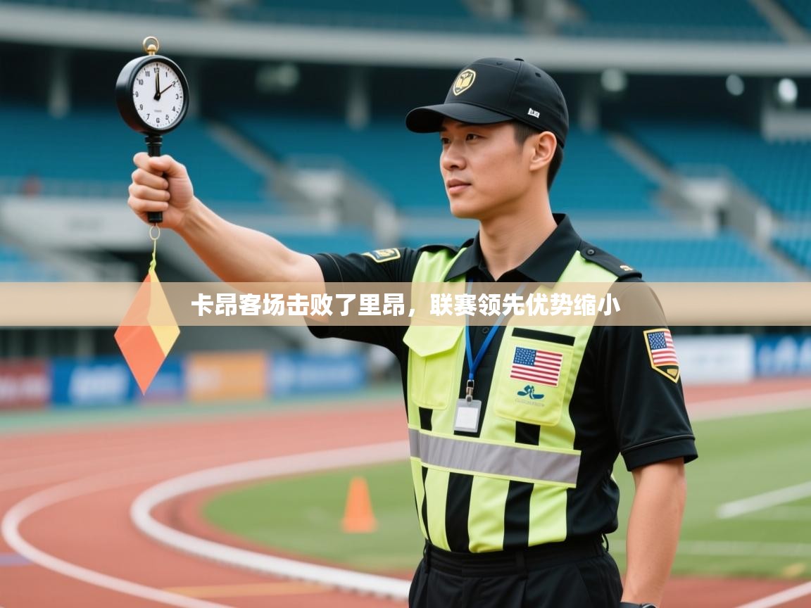 卡昂客场击败了里昂，联赛领先优势缩小