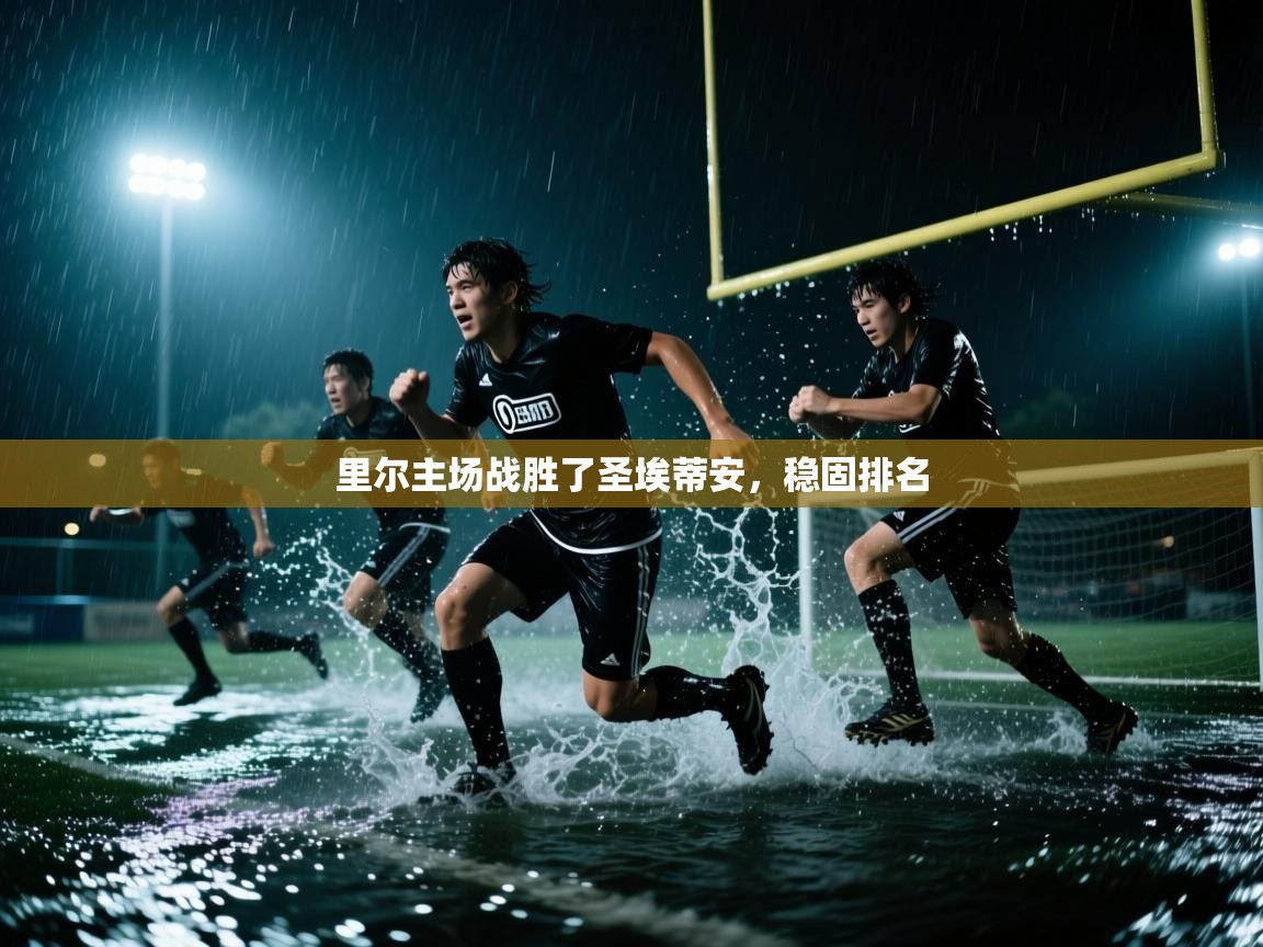 里尔主场战胜了圣埃蒂安，稳固排名