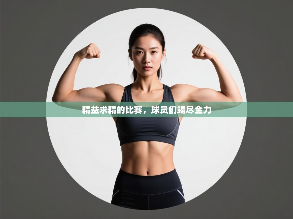 精益求精的比赛,球员们竭尽全力 第1张