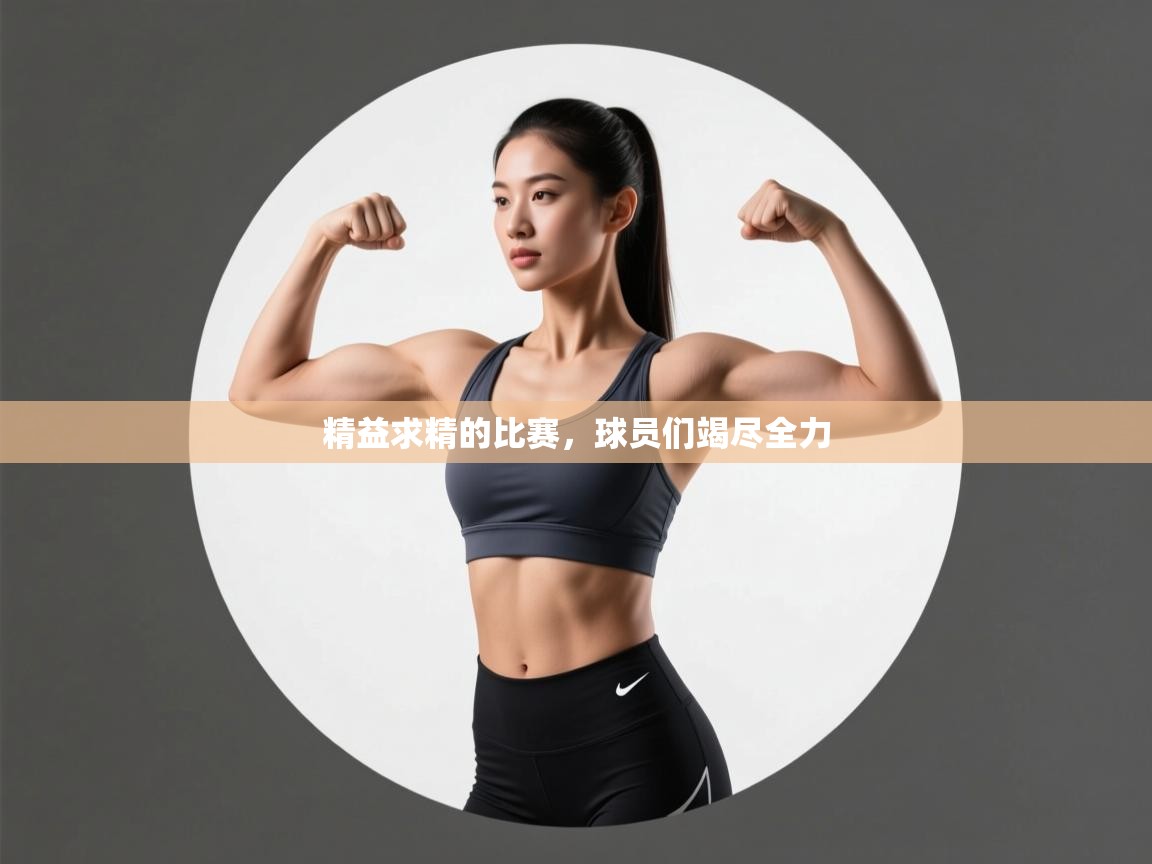 精益求精的比赛,球员们竭尽全力 第2张