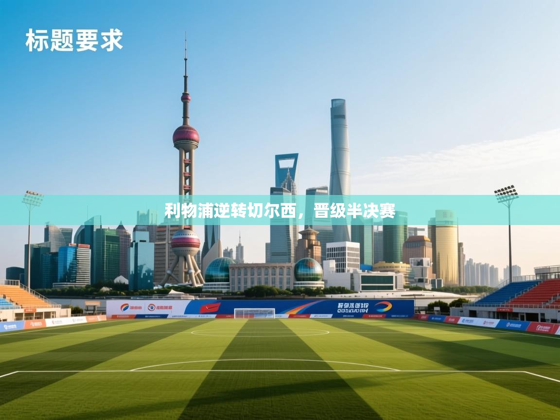 利物浦逆转切尔西,晋级半决赛 第1张