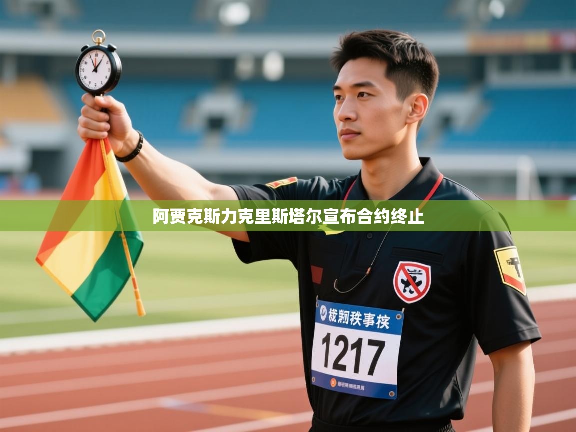 阿贾克斯力克里斯塔尔宣布合约终止 第1张