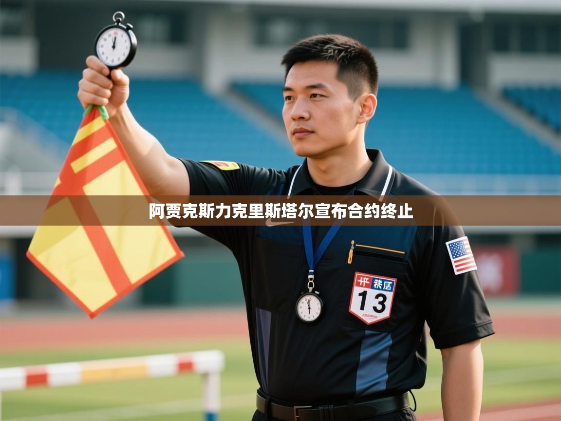 阿贾克斯力克里斯塔尔宣布合约终止 第2张