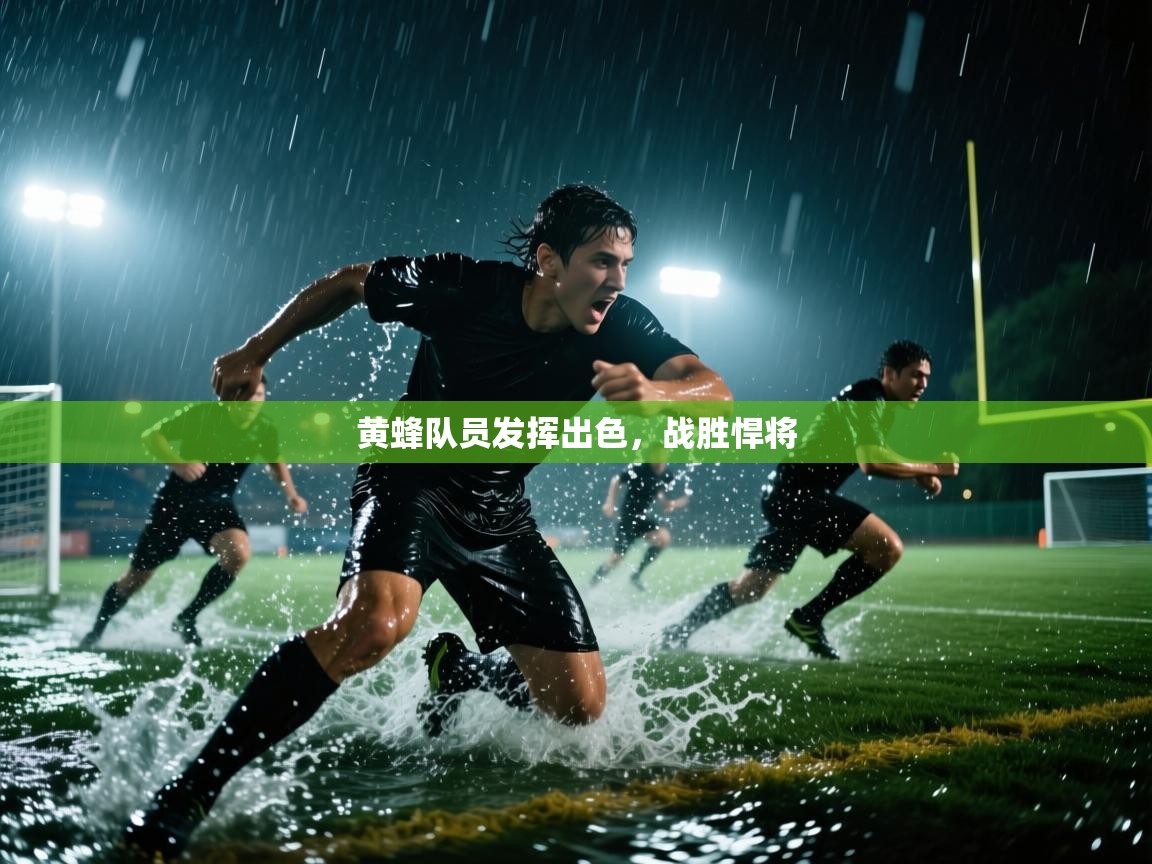 黄蜂队员发挥出色,战胜悍将 第1张