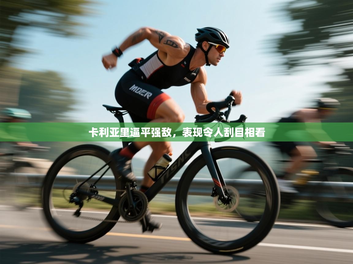 卡利亚里逼平强敌，表现令人刮目相看