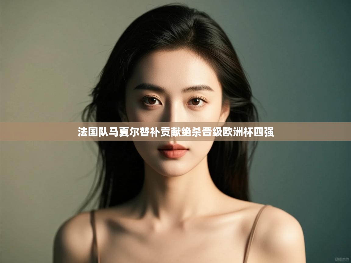 法国队马夏尔替补贡献绝杀晋级欧洲杯四强 第1张