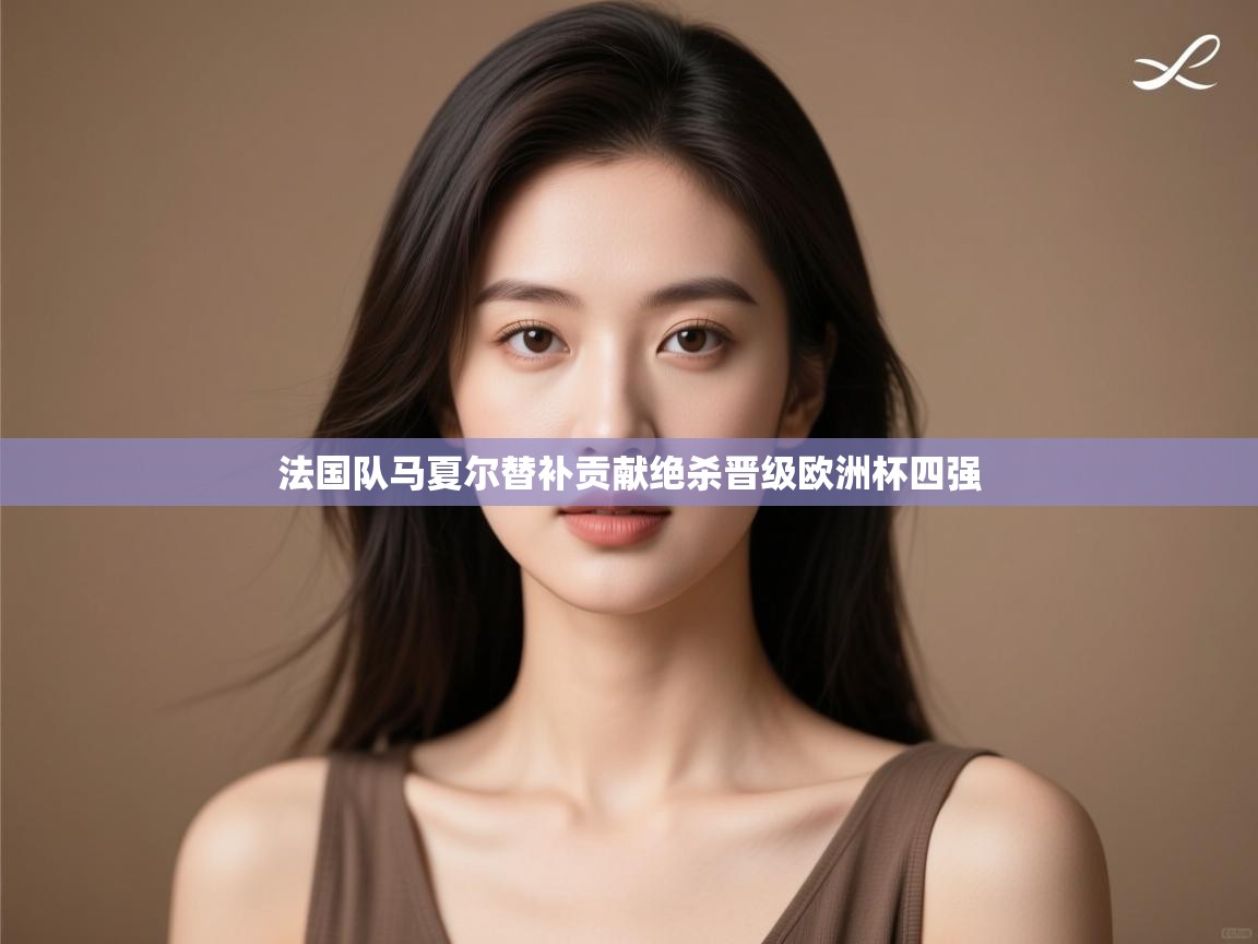 法国队马夏尔替补贡献绝杀晋级欧洲杯四强 第2张