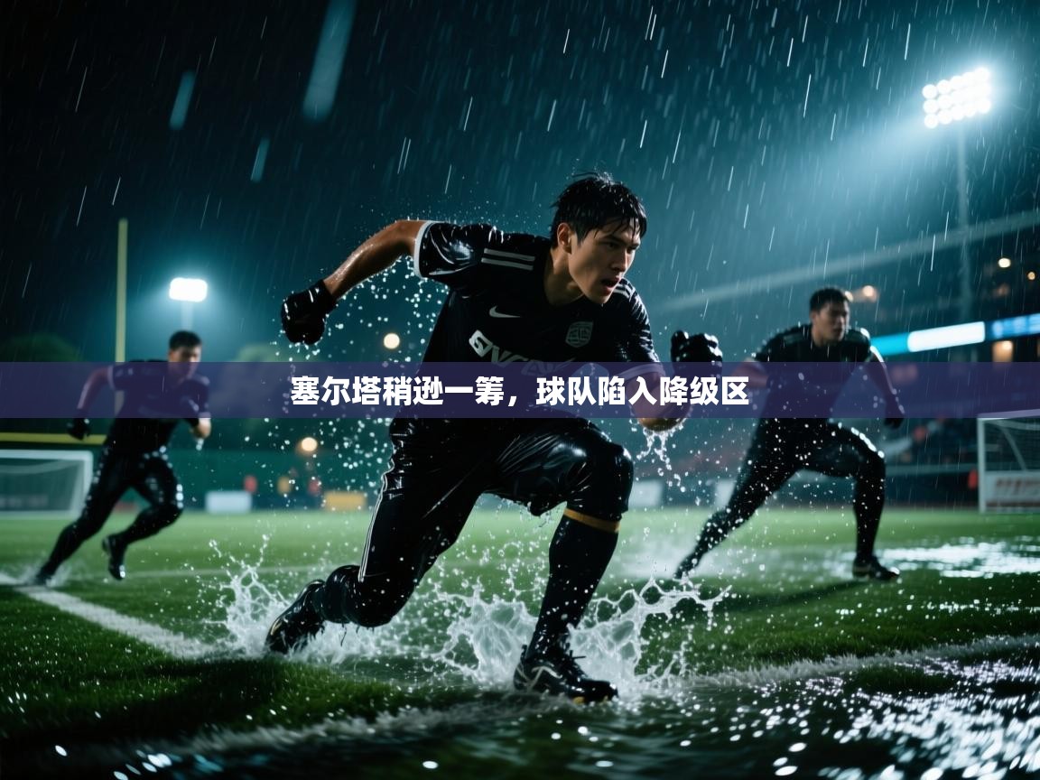 塞尔塔稍逊一筹，球队陷入降级区