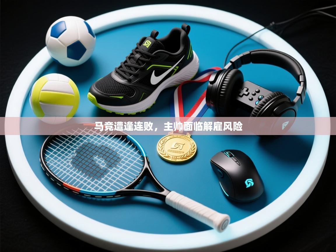马竞遭逢连败,主帅面临解雇风险 第1张