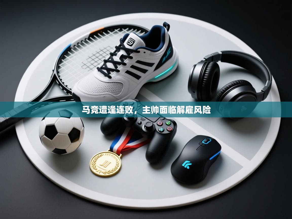 马竞遭逢连败,主帅面临解雇风险 第2张