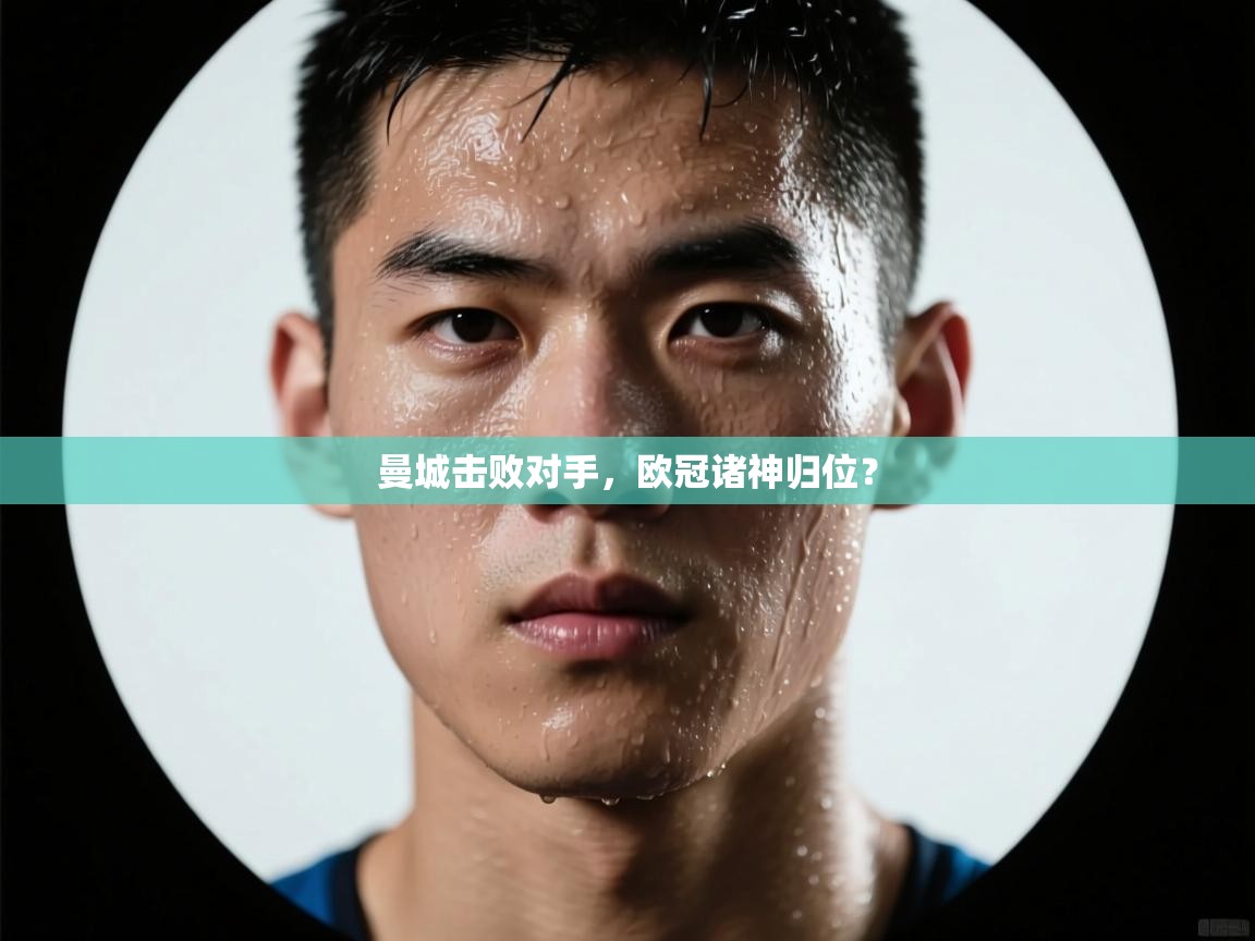 曼城击败对手，欧冠诸神归位？  第2张