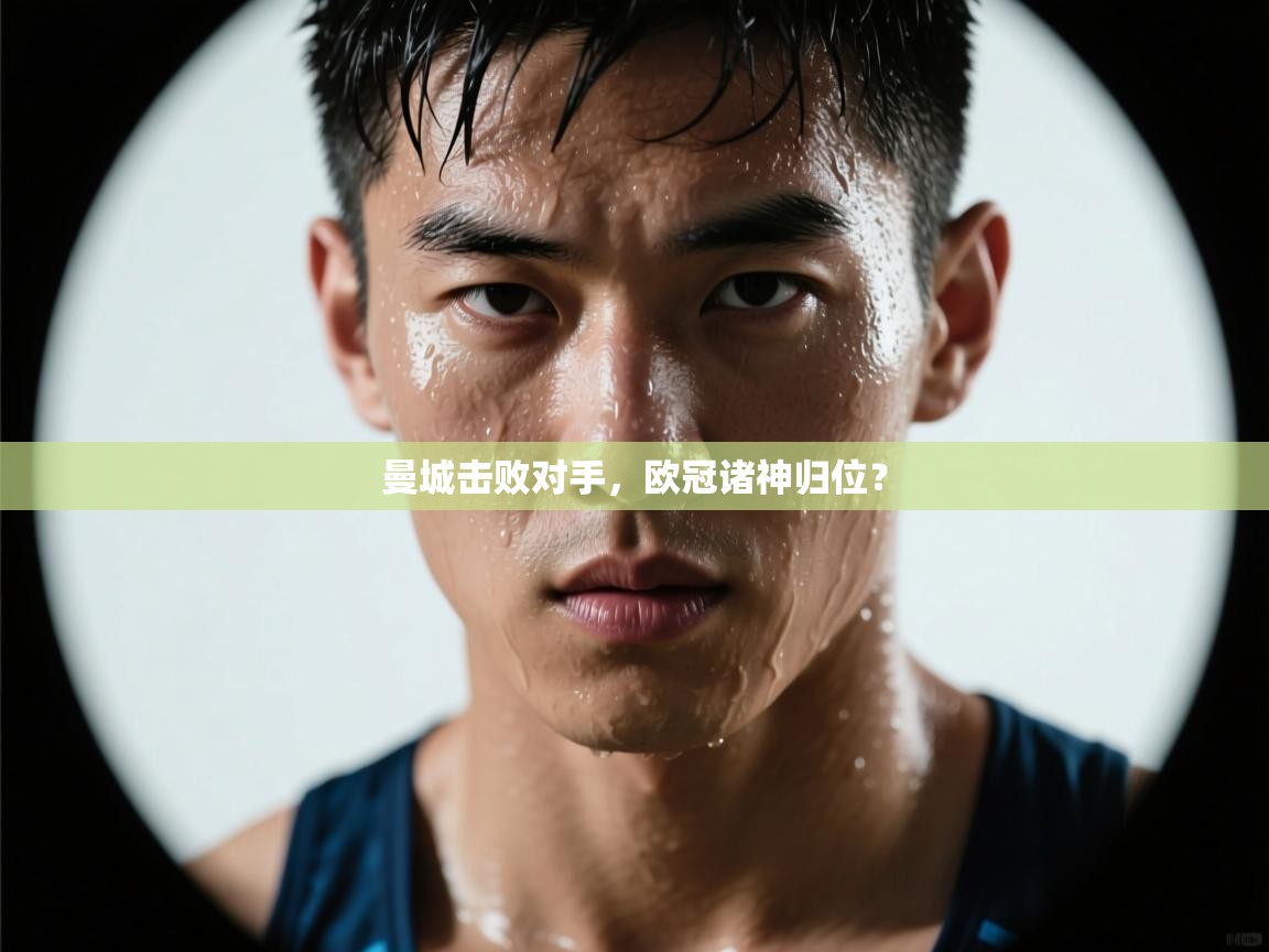 曼城击败对手，欧冠诸神归位？  第1张