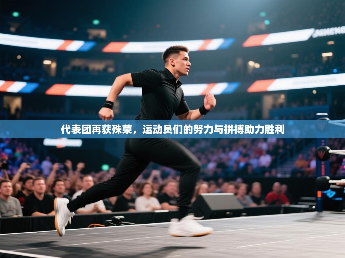 代表团再获殊荣，运动员们的努力与拼搏助力胜利