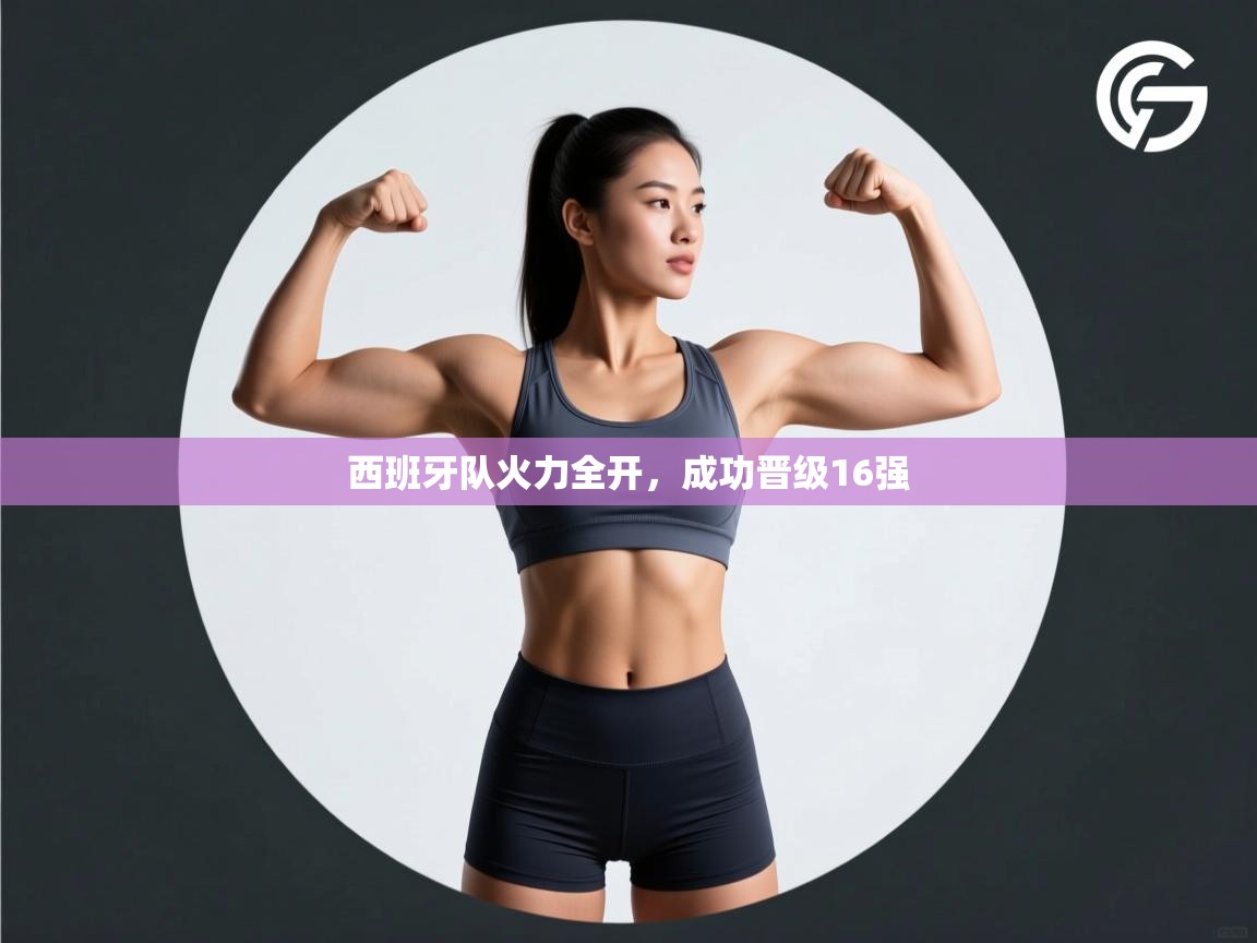 西班牙队火力全开，成功晋级16强