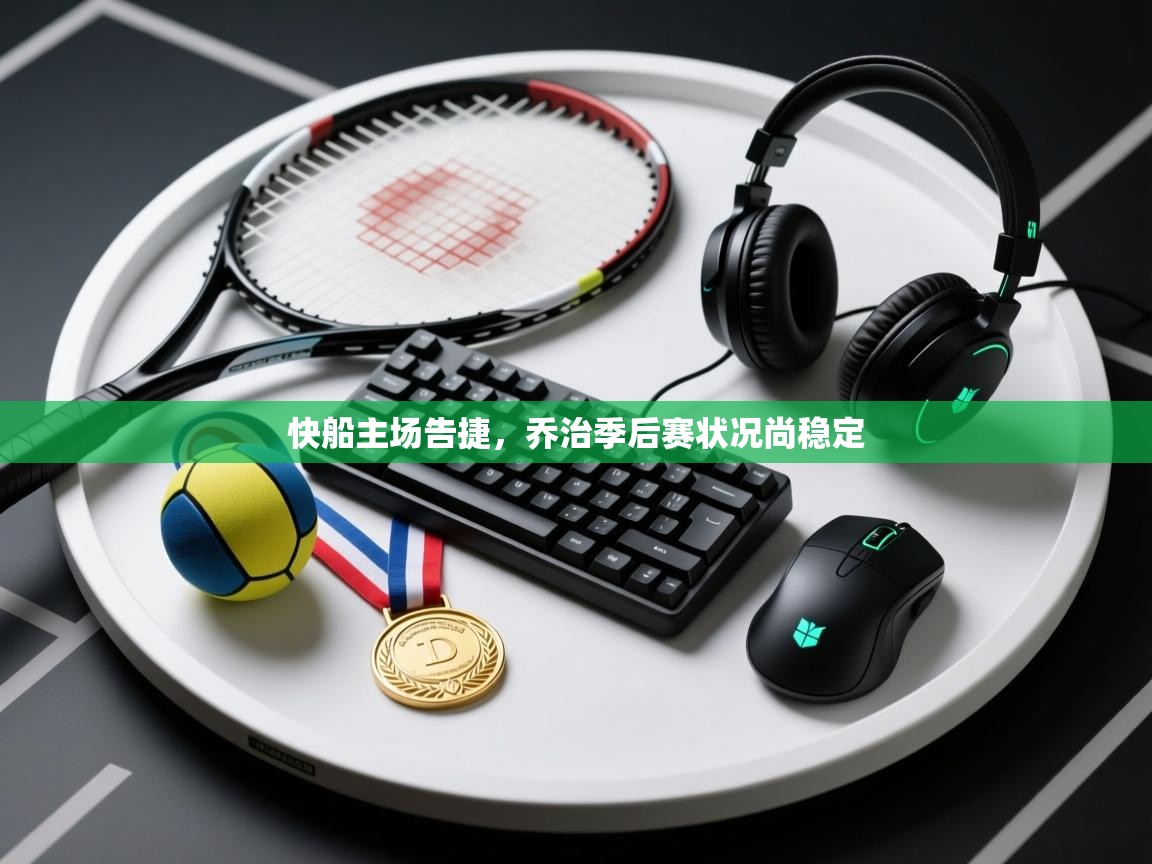 快船主场告捷，乔治季后赛状况尚稳定