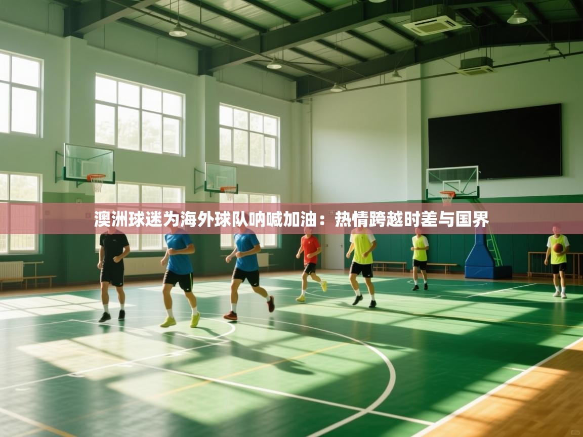 澳洲球迷为海外球队呐喊加油：热情跨越时差与国界  第1张