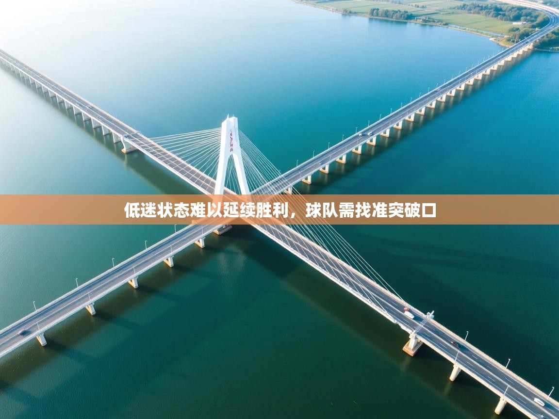 低迷状态难以延续胜利，球队需找准突破口  第2张