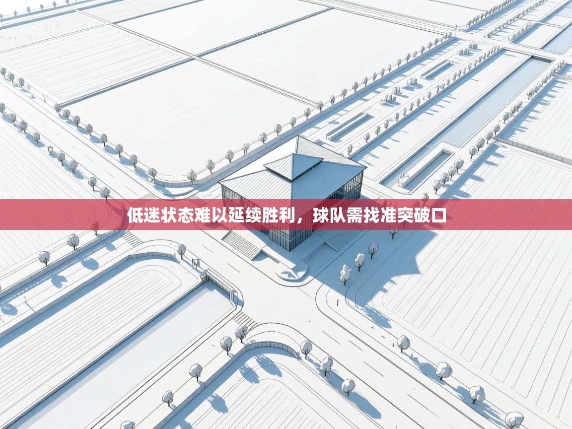 低迷状态难以延续胜利，球队需找准突破口  第1张