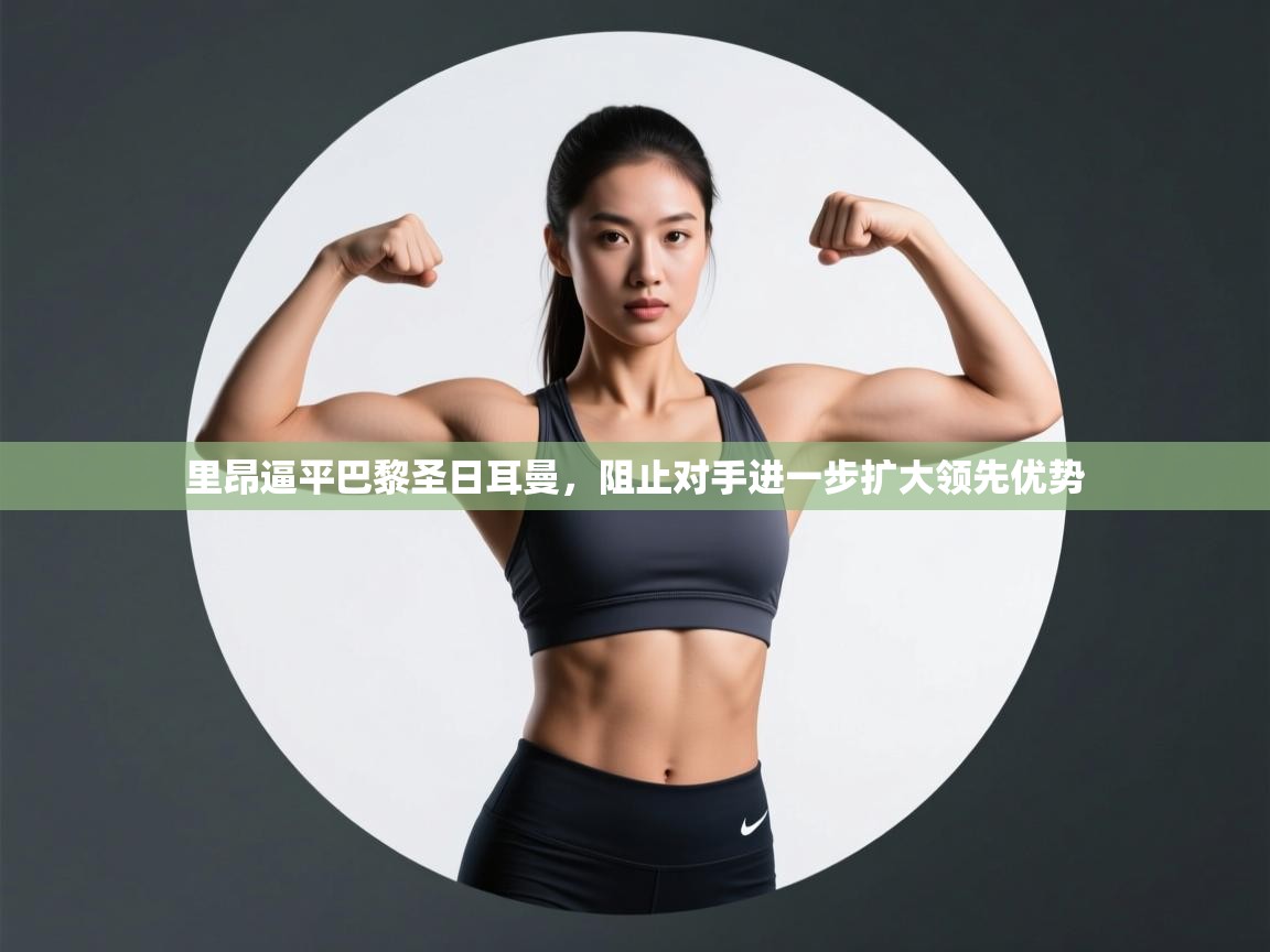 里昂逼平巴黎圣日耳曼，阻止对手进一步扩大领先优势