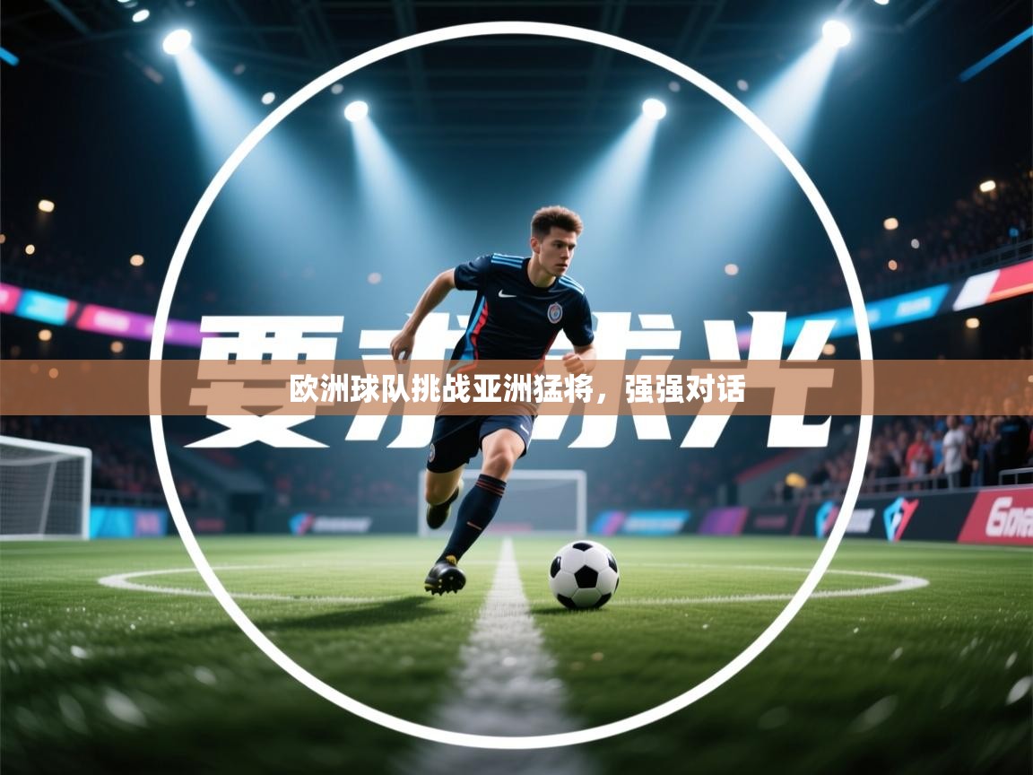 欧洲球队挑战亚洲猛将，强强对话