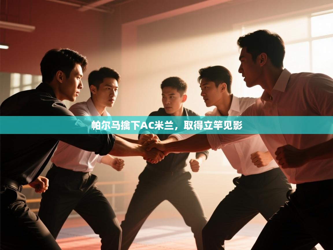 帕尔马擒下AC米兰，取得立竿见影