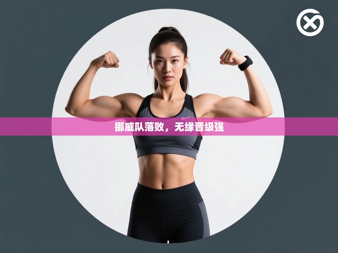 挪威队落败，无缘晋级强  第1张