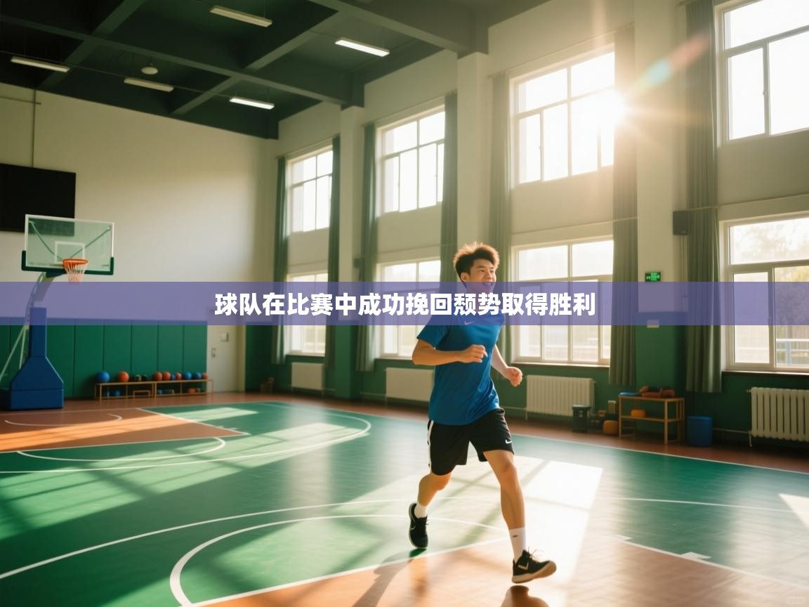 球队在比赛中成功挽回颓势取得胜利  第2张