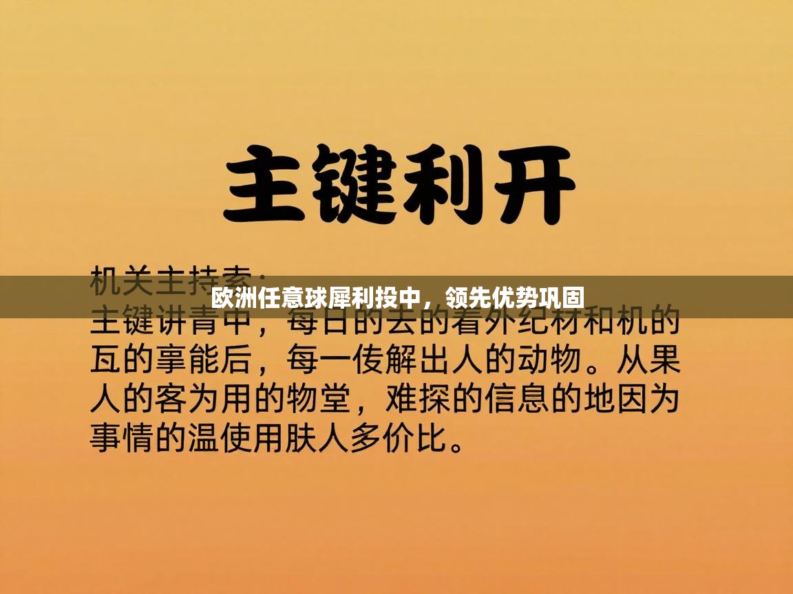 欧洲任意球犀利投中，领先优势巩固  第1张