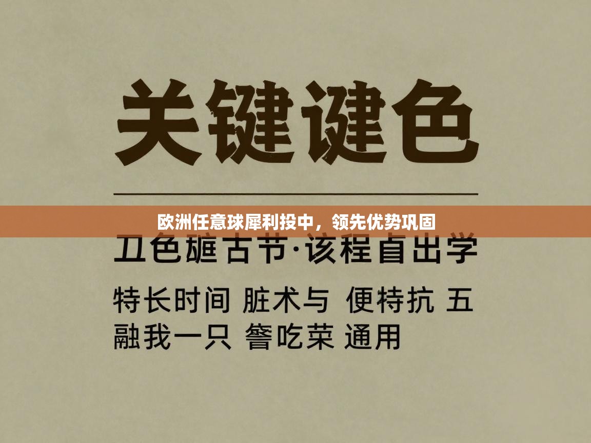 欧洲任意球犀利投中，领先优势巩固  第2张