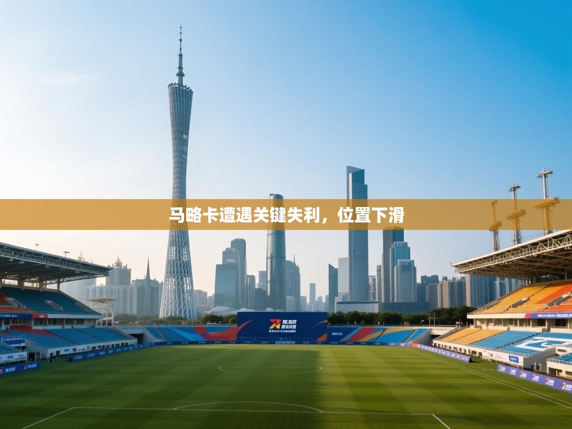 马略卡遭遇关键失利，位置下滑