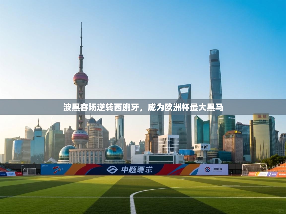 波黑客场逆转西班牙，成为欧洲杯最大黑马  第1张