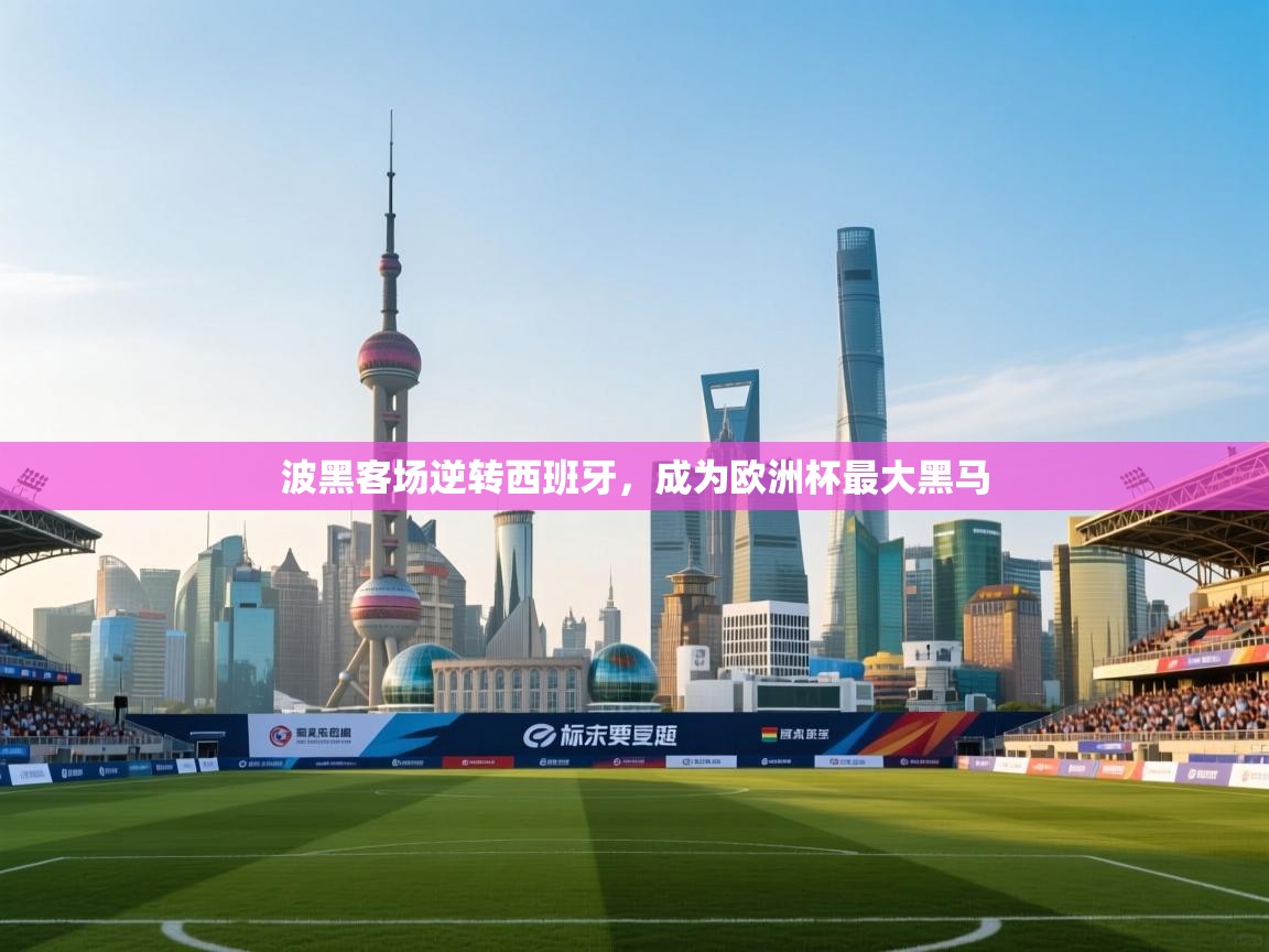 波黑客场逆转西班牙，成为欧洲杯最大黑马  第2张