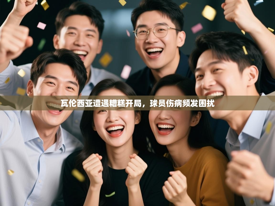 瓦伦西亚遭遇糟糕开局，球员伤病频发困扰