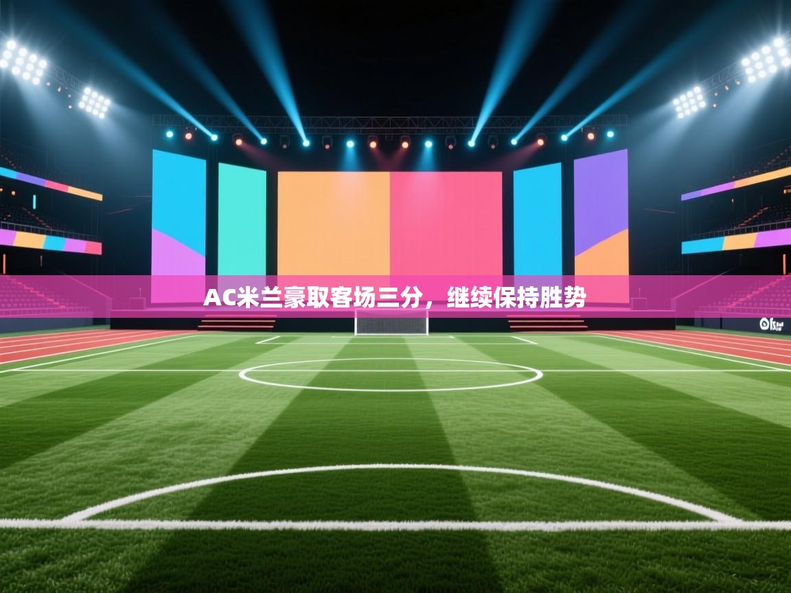 AC米兰豪取客场三分，继续保持胜势  第2张