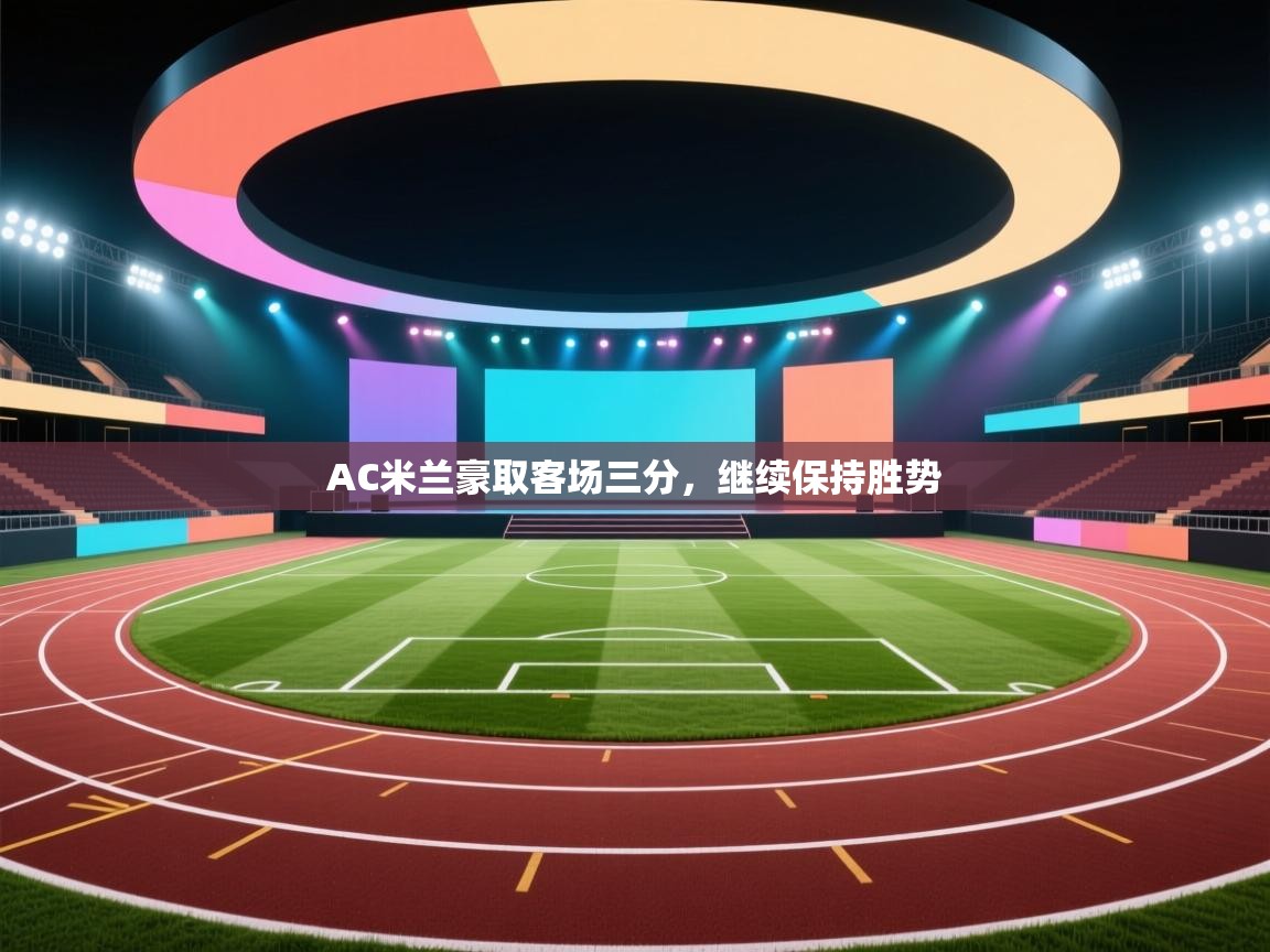 AC米兰豪取客场三分，继续保持胜势  第1张