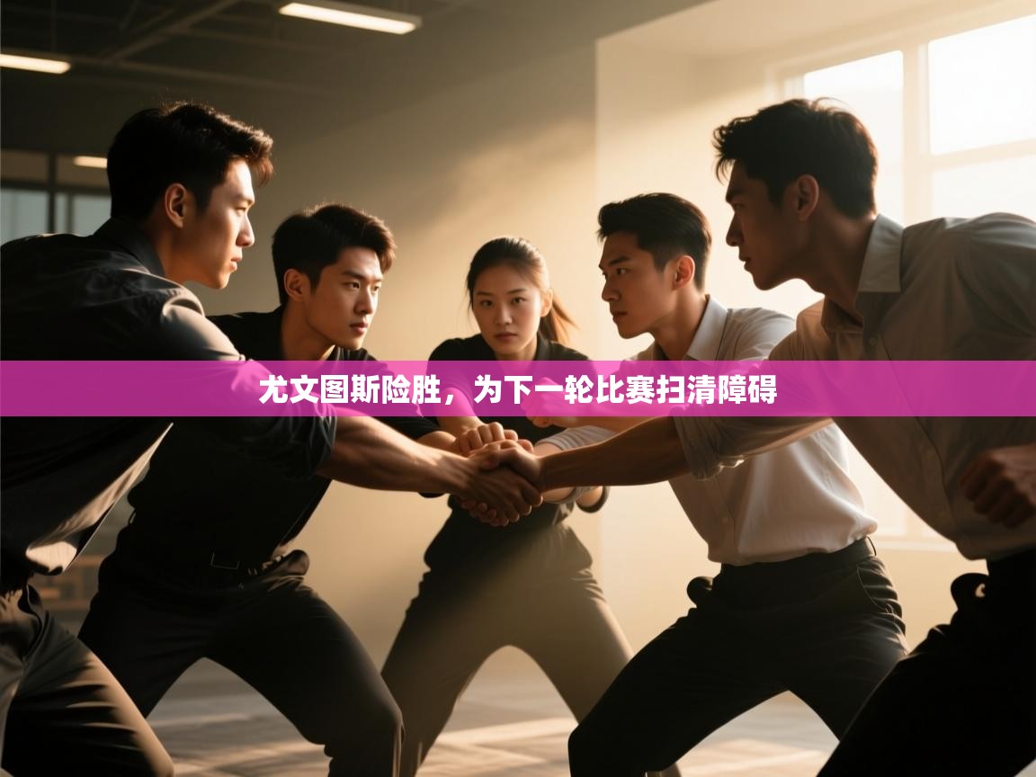 尤文图斯险胜，为下一轮比赛扫清障碍  第1张