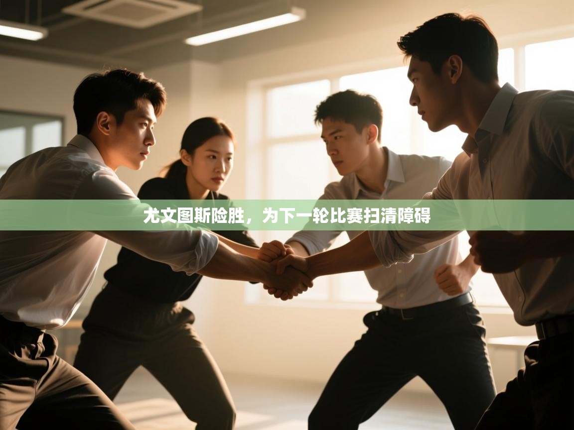 尤文图斯险胜，为下一轮比赛扫清障碍  第2张