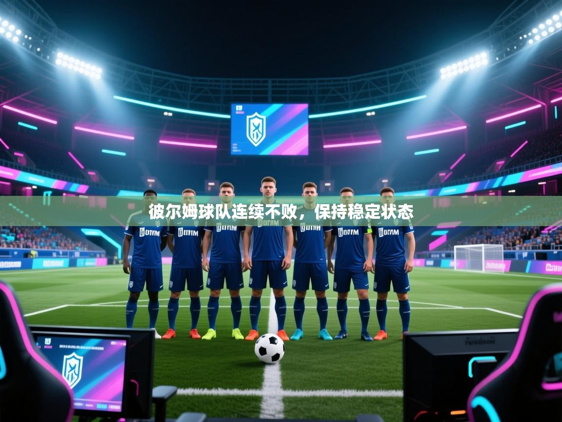 彼尔姆球队连续不败，保持稳定状态