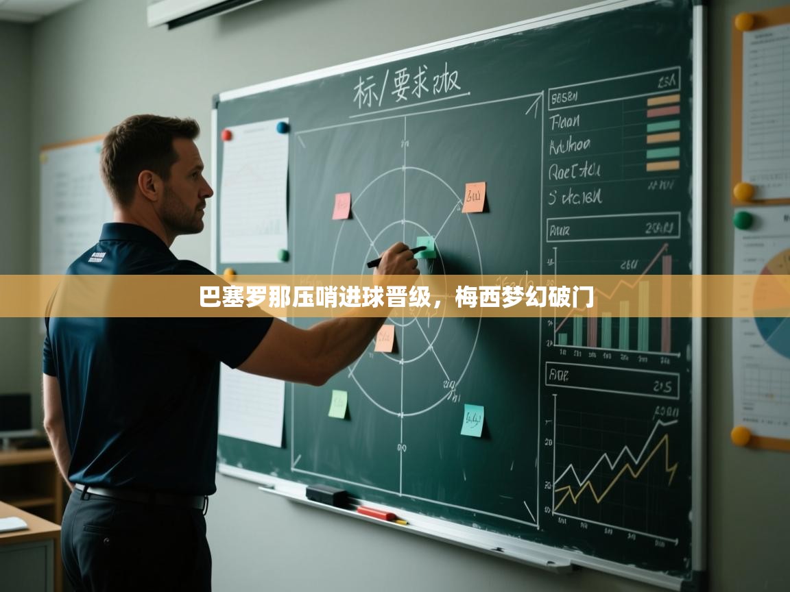 巴塞罗那压哨进球晋级，梅西梦幻破门