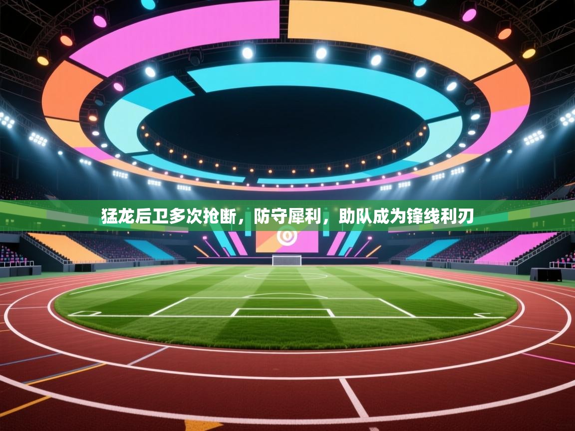 猛龙后卫多次抢断，防守犀利，助队成为锋线利刃  第1张