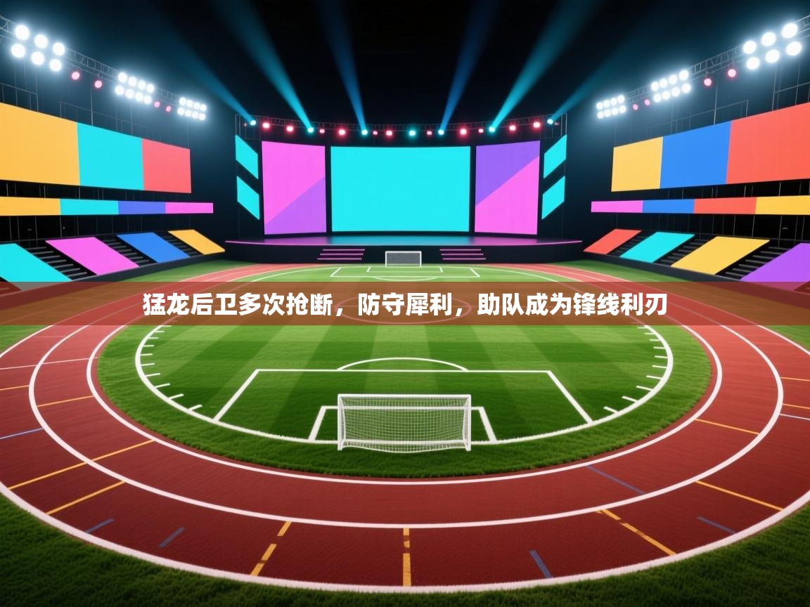 猛龙后卫多次抢断，防守犀利，助队成为锋线利刃  第2张